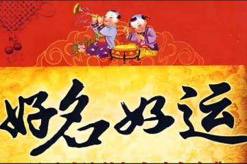 姓名与人生：凶名招致凶运，良名招致好运