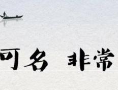 姓名与人生命运的奥秘，人人要重视！