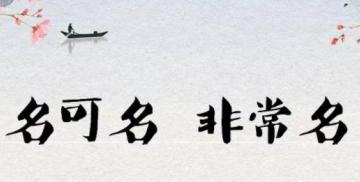 姓名与人生命运的奥秘，人人要重视！