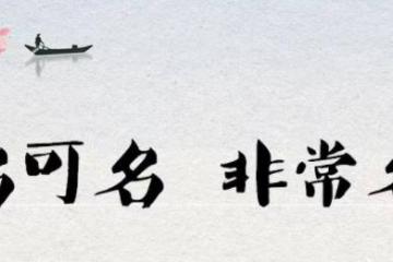 姓名与人生命运的奥秘，人人要重视！