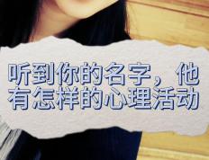 一生成败全在名字？心理专家解析名字如何影响人生