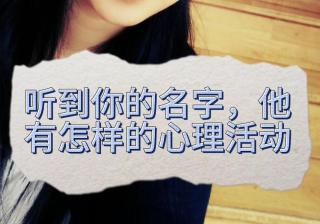 一生成败全在名字？心理专家解析名字如何影响人生