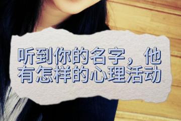 一生成败全在名字？心理专家解析名字如何影响人生